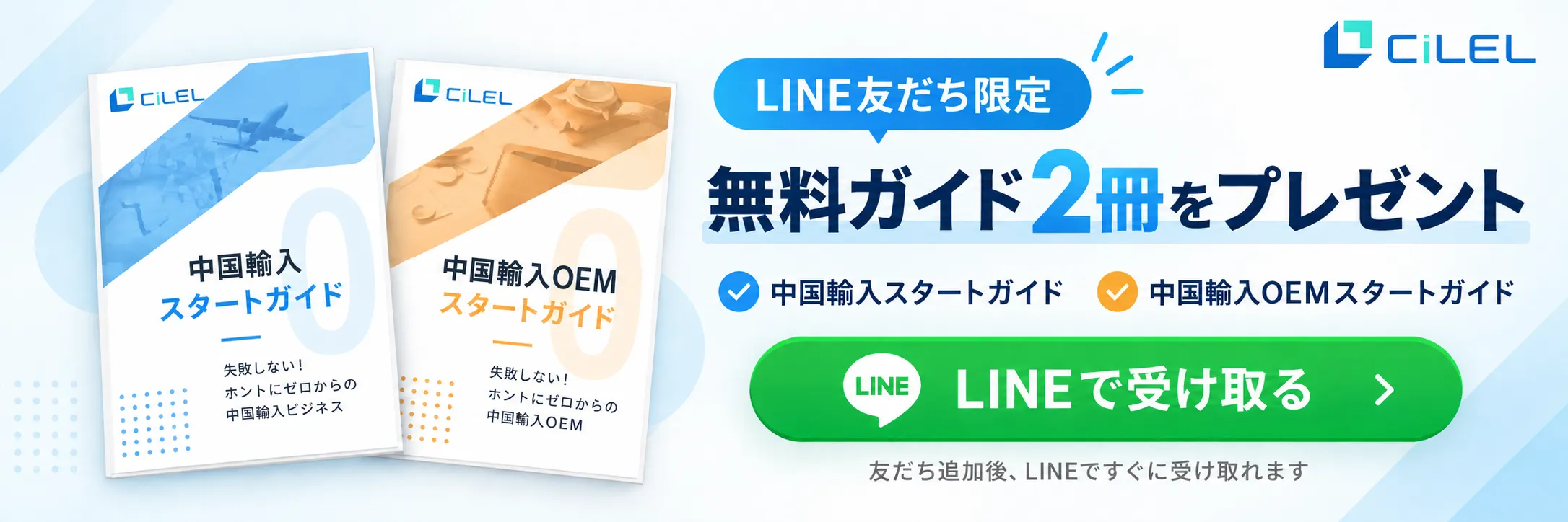 CiLEL公式LINEで中国輸入・中国輸入OEMの無料スタートガイド2冊を受け取る